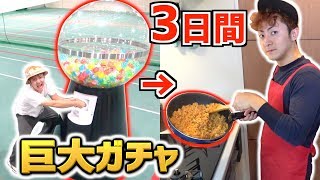 【3日間】"巨大ガチャ"で出た食材だけしか食べられない！生活対決！！1/2