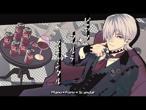 【小生】ピアノ×フォルテ×スキャンダル/OSTER project【歌ってみた/#新人Vsinger】