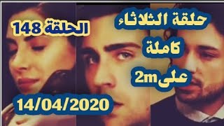 فضيلة وبناتها حلقة يوم الثلاثاء 148 كاملة على 2m fadila wa banatoha