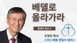 창세기 35:1-7. 베델로 올라가라. 조영진 목사