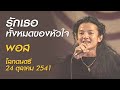 รักเธอทั้งหมดของหัวใจ - พอส (โลกดนตรี เสาร์ที่ 24 ตุลาคม 2541)