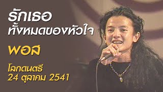 รักเธอทั้งหมดของหัวใจ - พอส (โลกดนตรี เสาร์ที่ 24 ตุลาคม 2541)