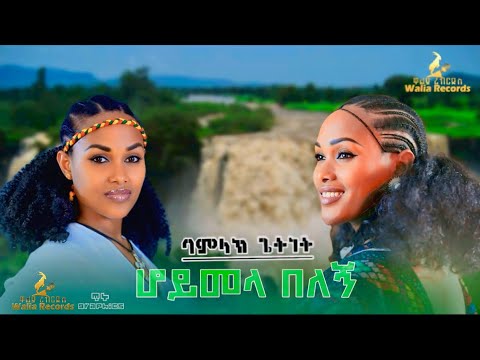 Bamlak Getnet ሆይመላ በለኝ ባምላክ ጌትነት Hoymela Belegni New Ethiopian Music 2025 Official Video