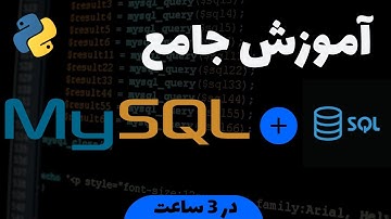 آموزش جامع دیتابیس MYSQL + SQL | 2025