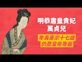 萬貴妃萬貞兒大皇帝17歲依然受到專寵｜明史記載害嬪妃流產又毒殺皇嗣？！｜明憲宗仍生死相隨｜人生賈心星