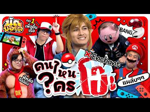 คนไหนใครโป๊ะ!? Ft. Enchant @enchantgamer พี่หล่อมั้ยน้อง!? | นัดบอร์ด Ep.54