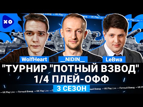 Видео: Турнир "Потный Взвод" на VK Play Live ● 1/4 Плей-офф ● __NIDIN__ ● WolfHeart ● LeBwa ● 3 сезон