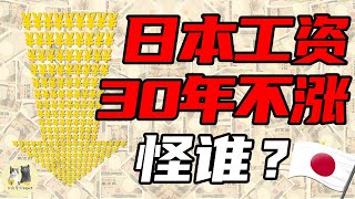 銀行拼命放水，人民全力屯錢，日本三十年不漲工資的怪相該如何破解？誰又改為此背鍋丨日本經濟危機