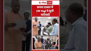 CM Yogi Janta Darbar: CM Yogi ने जनता दरबार में लोगों की समस्याओं को दिया सुनवाई का मौका |ABPLIVE