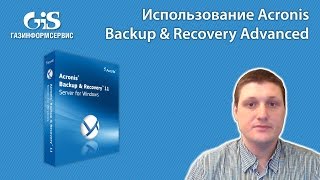 Использование ПО Acronis Backup Advanced