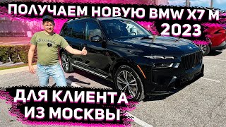 видео: Едем Получать BMW X7 M 2023 у Дилера в США ! Для Клиента из Москвы ! Флорида 56 картинка: Едем Получать BMW X7 M 2023 у Дилера в США ! Для Клиента из Москвы ! Флорида 56