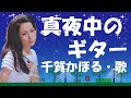 千賀かほる / 真夜中のギター