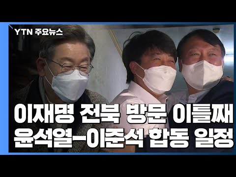 이재명, 전북 민심 <strong>탐방</strong> 이틀째...윤석열, &amp;#39;갈등 봉합&amp;#39; 이준석과 <strong>부산</strong> 일정 / YTN