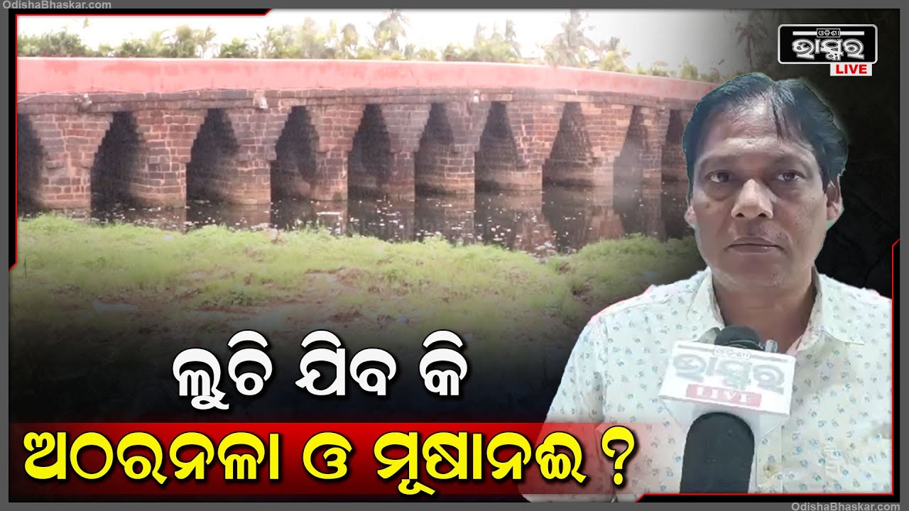 ଜରାଜୀର୍ଣ୍ଣ ଅବସ୍ଥାରେ ପୁରୀର ମୁଖ୍ୟ ପ୍ରବେଶ ପଥ ଅଠରନଳା ଓ ତା ସଲଗ୍ନ ବହୁ ପୁରାତନ ମୂଷାନଇ ।