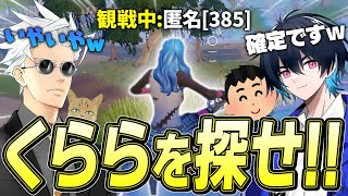 100人の中からくららを探せ！初めての観戦画面チャレンジが面白すぎたｗｗｗ【フォートナイト/Fortnite】