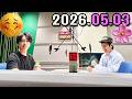 SnowMan 宮舘涼太のロイヤルサロン 2026.05.03 CM cut