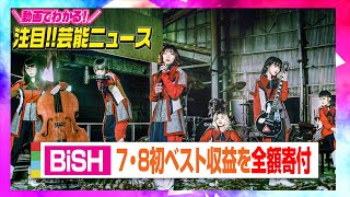 BiSH、7・8初ベストアルバム収益を全額寄付　営業自粛のCD店＆ライブハウスを支援へ　【動画でわかる！注目芸能ニュース】