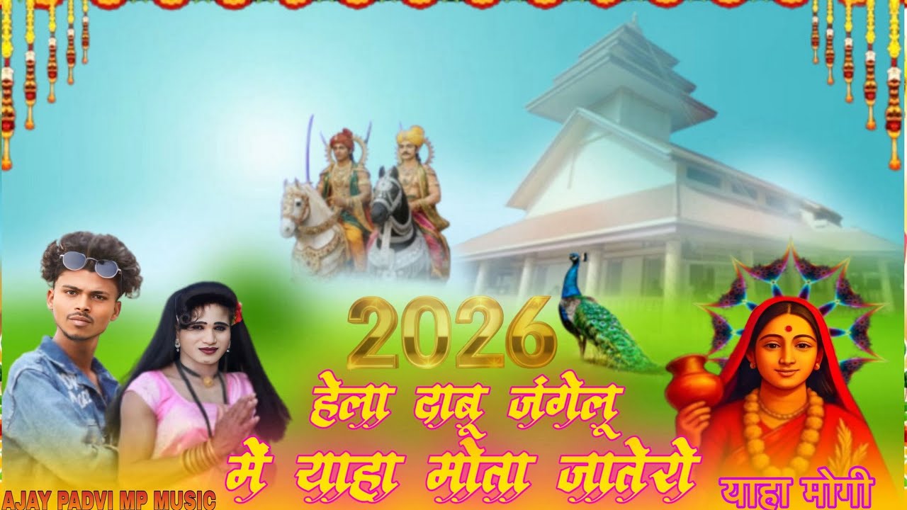 🚩🌞हेला दाबू जंगेलू में याहा मोता 💥जातेरीयाहा मोगी 🥥AJAY PADVI MP MUSIC2026.                         