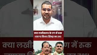 Bihar Election 2025 : क्या लखीसराय के रण में रुक जाएगा विजय सिन्हा का रथ