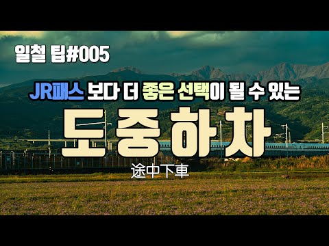 [일본 철도 팁] 패스권 보다 유용하게 쓸 수 있는 도중하차 제도