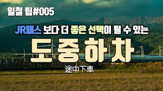 [일본 철도 팁] 패스권 보다 유용하게 쓸 수 있는 도중하차 제도