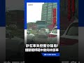 汐止砂石車衝分隔島撞斷燈桿！對向休旅車無辜遭砸 驚險畫面曝光｜三立新聞LIVE