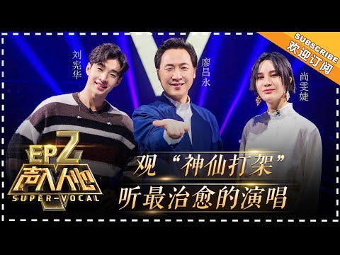 《声入人心》第2期:阿云嘎郑云龙开创“首席复议”先例 简弘亦王晰唱将间的实力对决 Super-Vocal EP2【湖南卫视官方频道】
