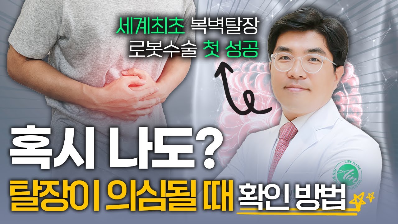 탈장 원인과 초기에 확인할 수 있는 방법이 있다?! ⭐ㅣfeat. 수술방법, 수술시기 - YouTube