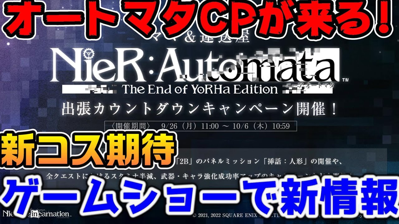 Nierautomataのカウントダウンキャンペーン情報 ニーアリィンカーネーション ニーアオートマタ Youtube Nierautomataのカウントダウンキャンペーン情報 ニーアリィンカーネーション ニーアオートマタ Youtube
