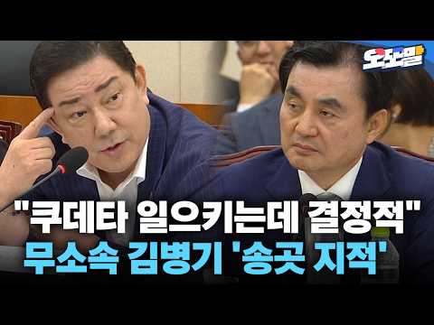 [현장영상] "쿠데타 일으키는데 결정적" 무소속 김병기 '송곳 지적'