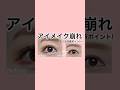 【アイメイク崩れ対策5つのポイント!】 #メイクレッスン #アイメイク #アイシャドウ #アイライン#下まぶたメイク