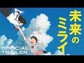 Mirai   official trailer