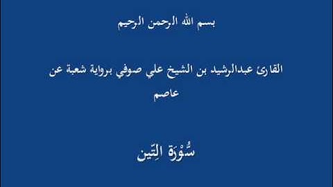 سُّوْرَة الِتّين- برواية شعبة عن عاصم-القارئ عبدالرشيد بن الشيخ علي صوفي