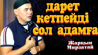 Дарет кетпейді сол адамға  / Жарқын Мырзатай ᴴᴰ