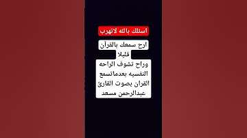 تلاوه مريحه بصوت القارئ عبدالرحمن مسعد#القرآن_الكريم #عبدالرحمن_مسعد #quran #تلاوة #تلاوة_خاشعة