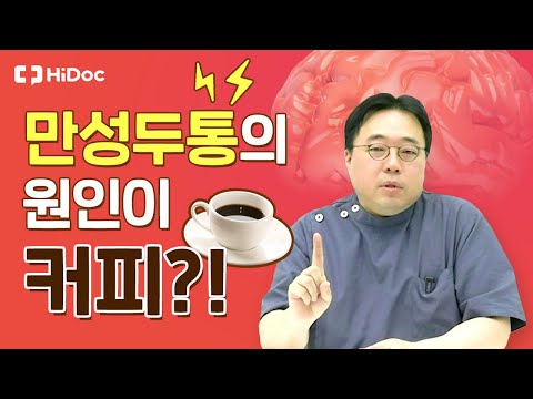 만성 두통의 원인이 카페인?!