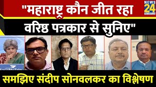 क्या इस चुनाव में वोट स्विंग होगा, सुनिए वरिष्ठ पत्रकार Sandeep Sonwalkar का विश्लेषण