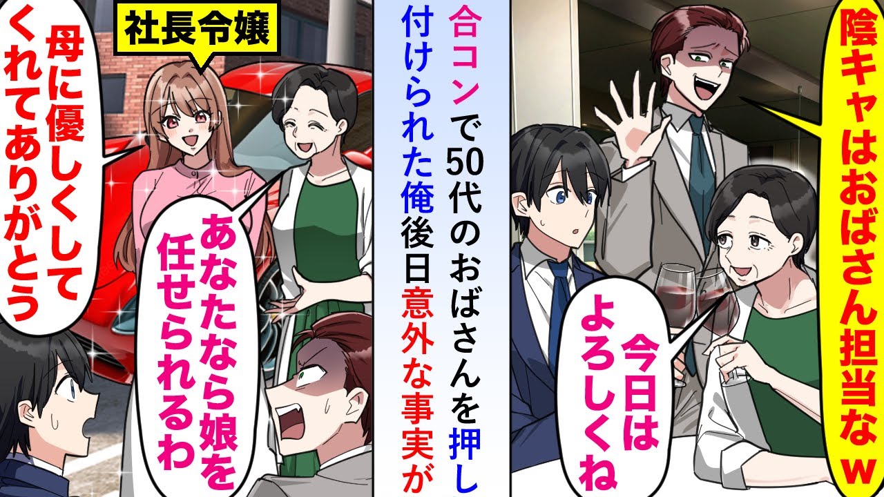 【漫画】合コンで50代のおばさんを押し付けられたが「あなたなら娘を任せられるわ」と後日意外な事実が判明することに…【恋愛マンガ動画】