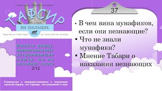 37 - &quot;Именно они и есть портящие, но не осознают&quot;. - (Макки, Куртуби) Тафсир на пальцах - 2/12