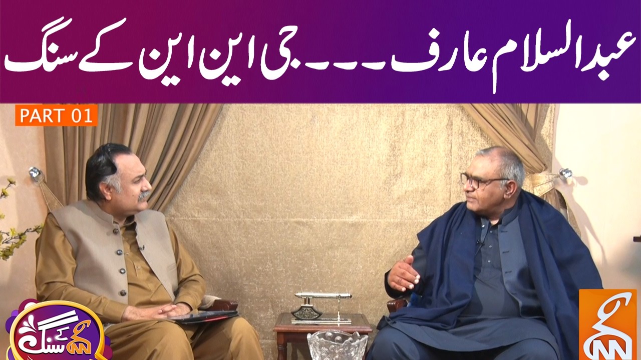 Exclusive Interview With Abdul Salam Arif | GNN Kay Sang | Mohsin Bhatti | 8 March 2026 | GNN