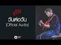 พงษ์สิทธิ์ คำภีร์ - วันต่อวัน [อัลบั้ม ปลั๊กหลุด]【Official Audio】