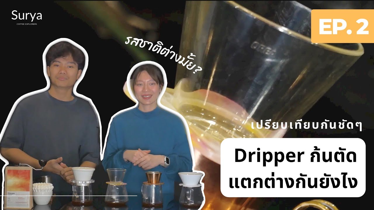 Ep.2 เทียบกันชัดๆ Dripperก้นตัด kalita vs lili vs orea vs april สายดริป