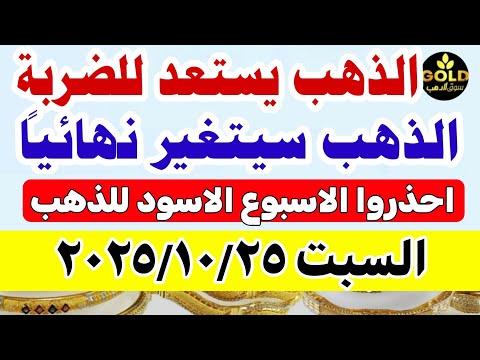 اسعار الذهب اليوم فى مصر عيار 21 سعر الذهب اليوم السبت 2025 10 25 أسعار الذهب منتصف التعاملات
