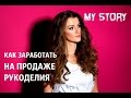 2⃣ МОЯ ИСПОВЕДЬ🌻КАК Я ЗАРАБАТЫВАЛА НА РУКОДЕЛИИ