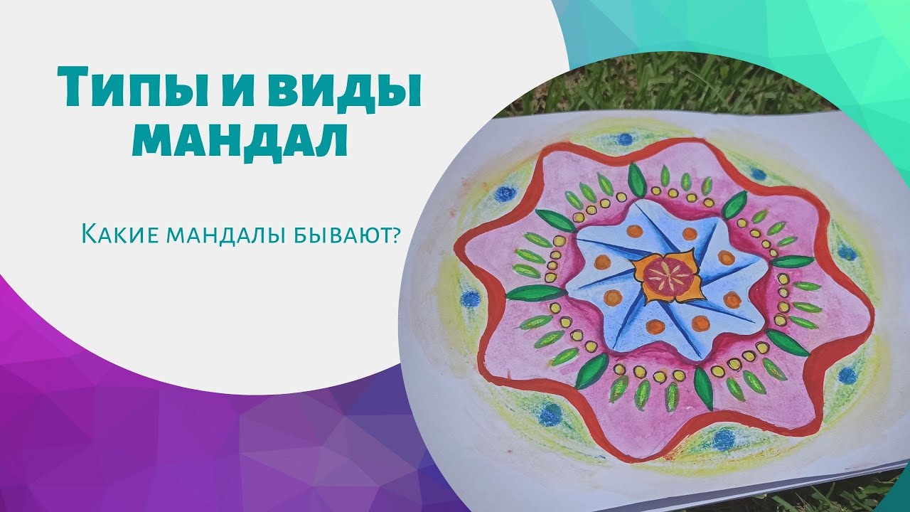 Типы и виды мандал. Какие мандалы бывают?