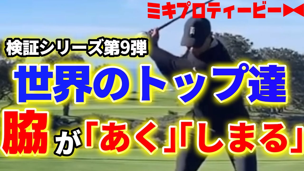 世界のトップ選手の「脇」をミキプロが検証【検証シリーズ】【第9弾】