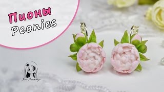 Серьг Пионы ✿ Полимерная глина мастер класс цветы. Ирина Иваницкая Серьг Пионы ✿ Полимерная глина мастер класс цветы. Ирина Иваницкая
