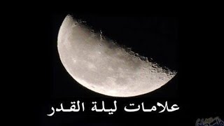 ما هي علامات ليلة القدر الصحيحة والخاطئة؟