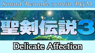 【BGM】聖剣伝説3 - Seiken Densetsu 3／Delicate Affection【サウンドリメイク】