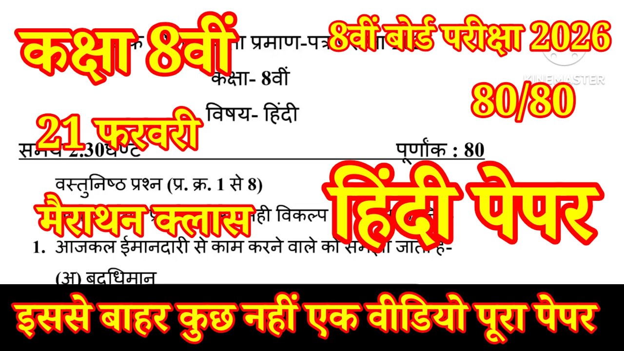 Rbse कक्षा 8वीं हिन्दी पेपर बोर्ड परीक्षा 2026 / kaksha 8th Hindi paper board exam 2026 21 february